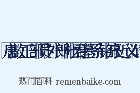 唐故工部员外郎杜君墓系铭序近义词是什么意思的图片